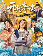 开封奇谈在线观看,穿越时空的奇幻之旅